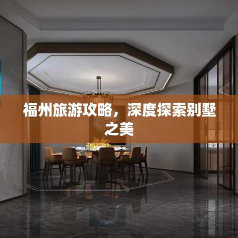 福州旅游攻略，深度探索别墅之美