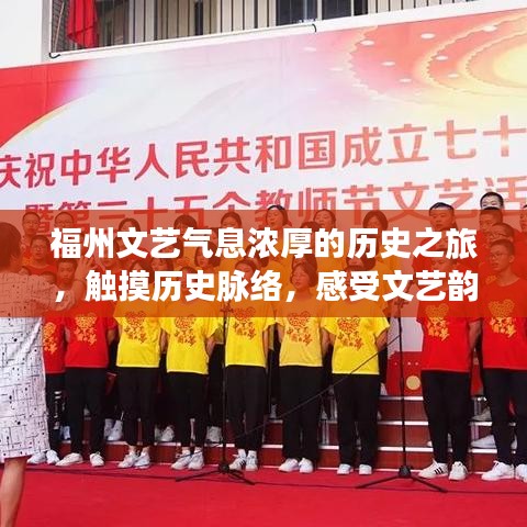 福州文艺气息浓厚的历史之旅，触摸历史脉络，感受文艺韵味