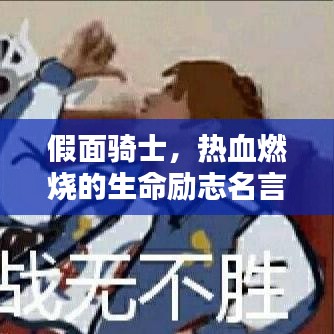 假面骑士，热血燃烧的生命励志名言