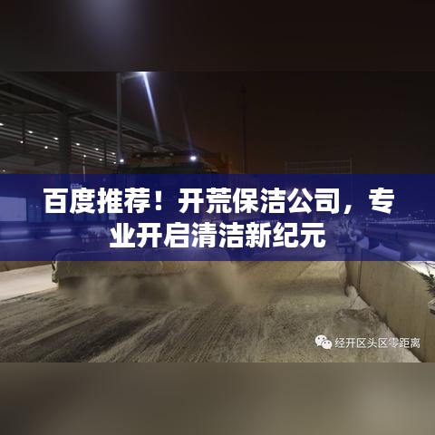 百度推荐!开荒保洁公司,专业开启清洁新纪元