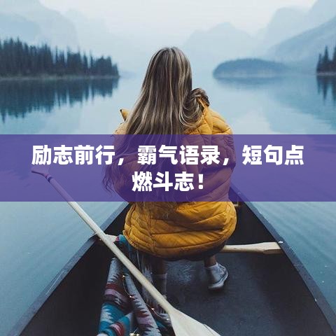 励志前行，霸气语录，短句点燃斗志！