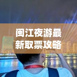 闽江夜游最新取票攻略指南