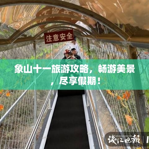 象山十一旅游攻略，畅游美景，尽享假期！