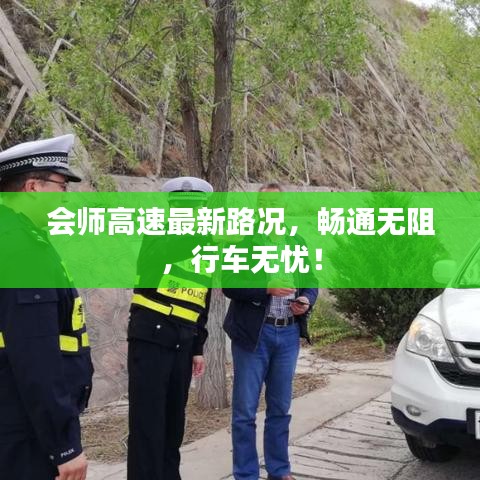 会师高速最新路况，畅通无阻，行车无忧！