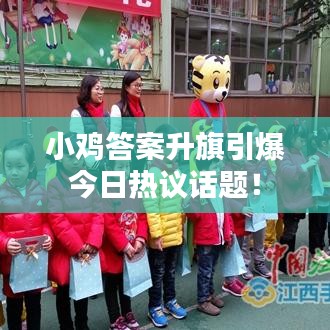 小鸡答案升旗引爆今日热议话题!