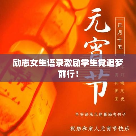 励志女生语录激励学生党追梦前行！