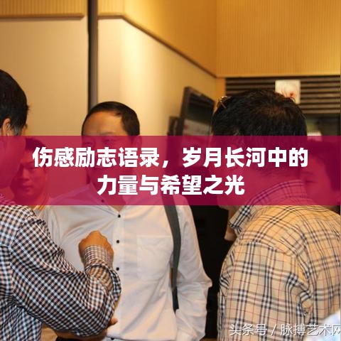 伤感励志语录，岁月长河中的力量与希望之光