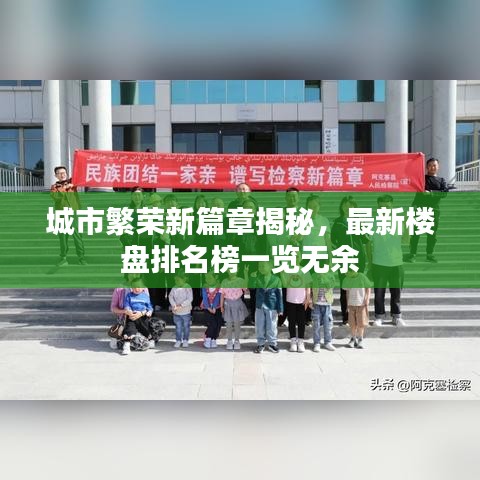 城市繁荣新篇章揭秘，最新楼盘排名榜一览无余