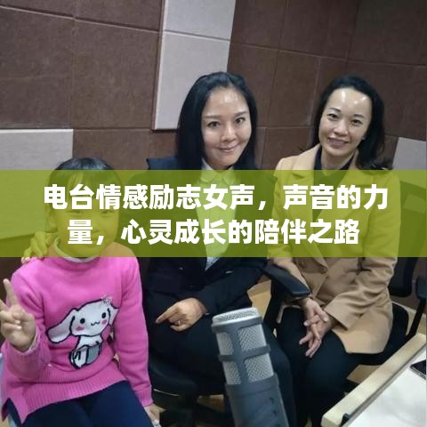 电台情感励志女声，声音的力量，心灵成长的陪伴之路