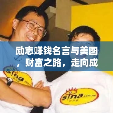 励志赚钱名言与美图，财富之路，走向成功之路！