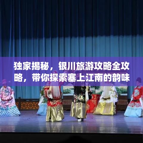 独家揭秘，银川旅游攻略全攻略，带你探索塞上江南的韵味之美