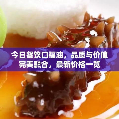 今日餐饮口福油，品质与价值完美融合，最新价格一览
