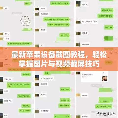 最新苹果设备截图教程，轻松掌握图片与视频截屏技巧