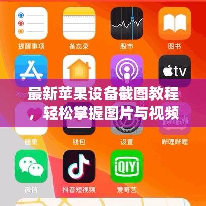 最新苹果设备截图教程,轻松掌握图片与视频截屏技巧