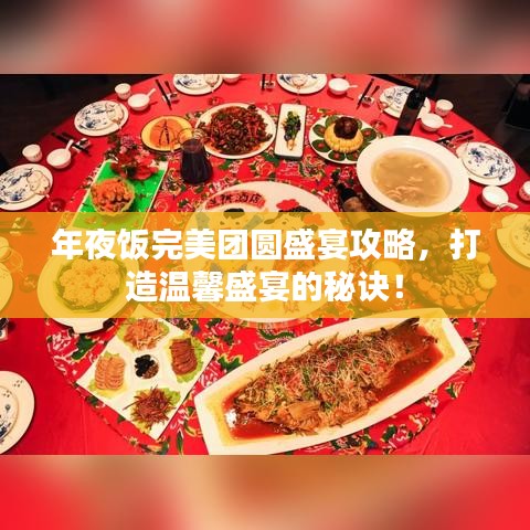 年夜饭完美团圆盛宴攻略，打造温馨盛宴的秘诀！
