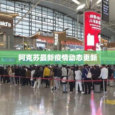 阿克苏最新疫情动态更新