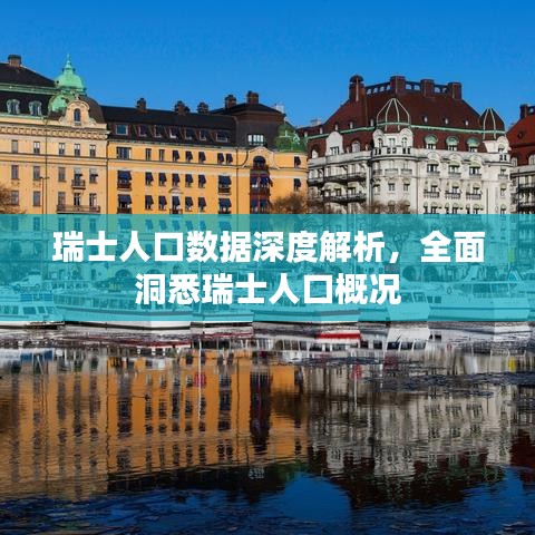 瑞士人口数据深度解析，全面洞悉瑞士人口概况