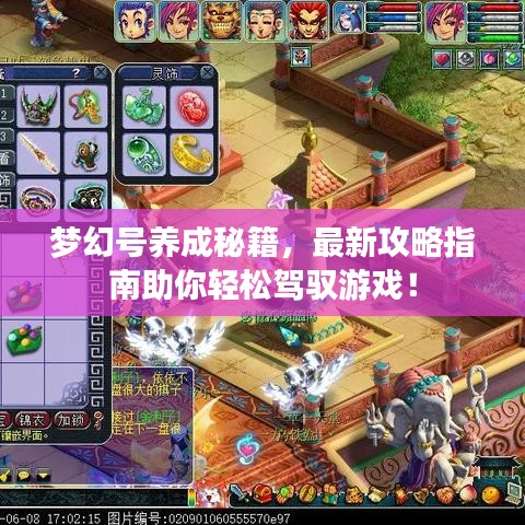 梦幻号养成秘籍,最新攻略指南助你轻松驾驭游戏!