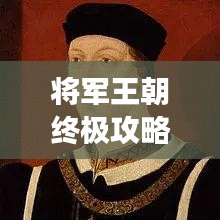 将军王朝终极攻略，最新全面游戏指南，助你称霸王朝！