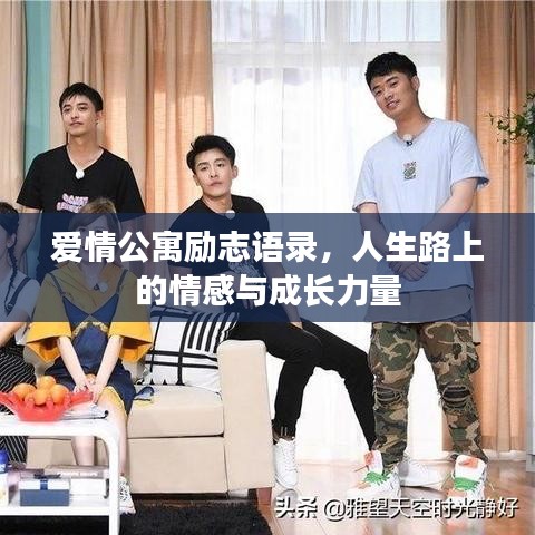 爱情公寓励志语录，人生路上的情感与成长力量