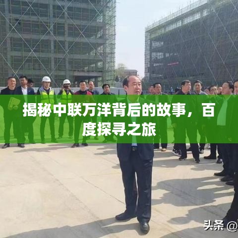 揭秘中联万洋背后的故事，百度探寻之旅