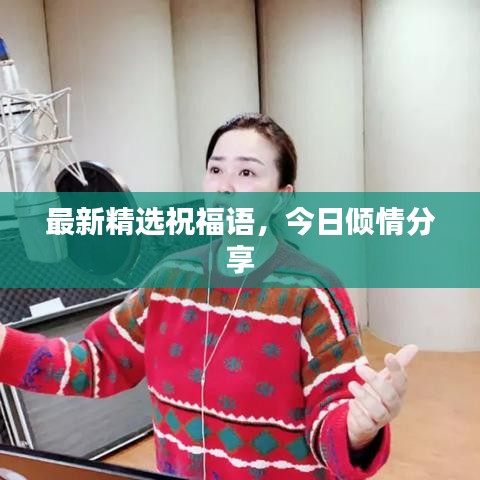 最新精选祝福语，今日倾情分享