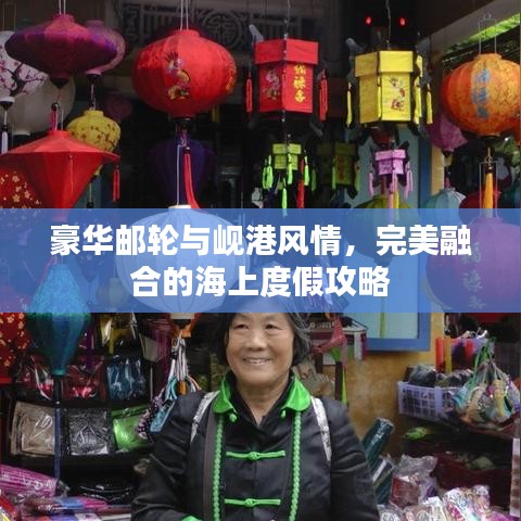 豪华邮轮与岘港风情，完美融合的海上度假攻略