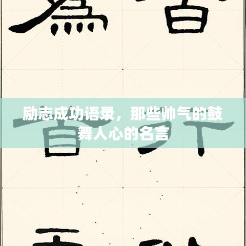 励志成功语录,那些帅气的鼓舞人心的名言