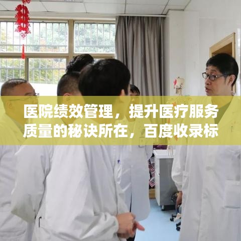 医院绩效管理，提升医疗服务质量的秘诀所在，百度收录标准为您解析！