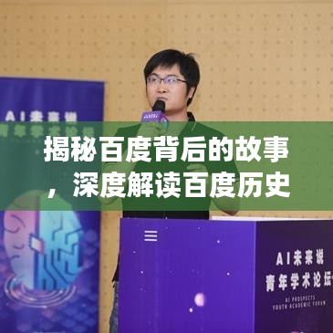 揭秘百度背后的故事，深度解读百度历史、现状与未来展望