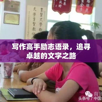 写作高手励志语录，追寻卓越的文字之路