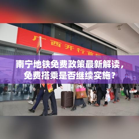南宁地铁免费政策最新解读，免费搭乘是否继续实施？