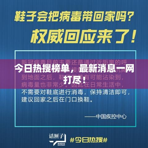今日热搜榜单，最新消息一网打尽！