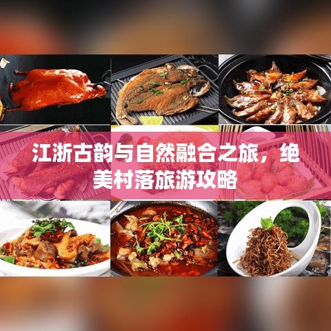 江浙古韵与自然融合之旅，绝美村落旅游攻略