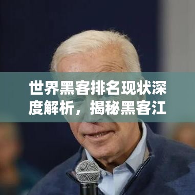 世界黑客排名现状深度解析，揭秘黑客江湖的势力分布与变迁