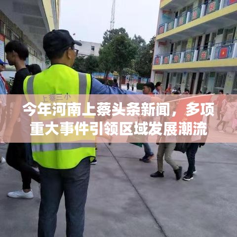 今年河南上蔡头条新闻，多项重大事件引领区域发展潮流