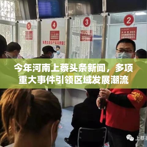 今年河南上蔡头条新闻,多项重大事件引领区域发展潮流