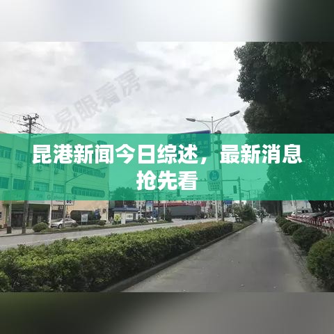 昆港新闻今日综述，最新消息抢先看