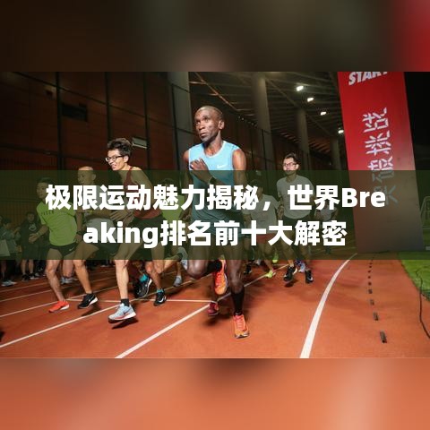 极限运动魅力揭秘，世界Breaking排名前十大解密