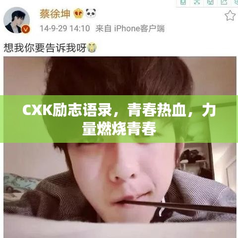 CXK励志语录，青春热血，力量燃烧青春