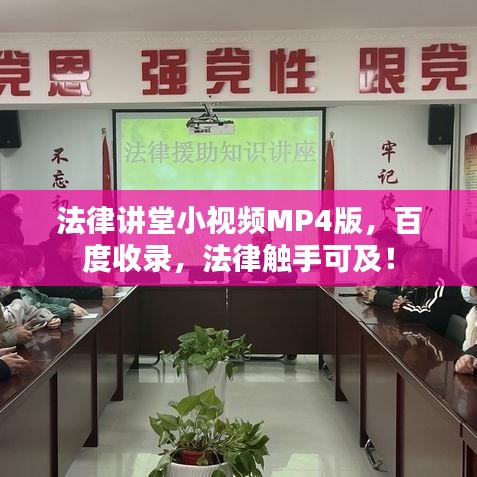 法律讲堂小视频MP4版，百度收录，法律触手可及！