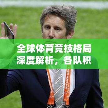 全球体育竞技格局深度解析，各队积分排名一览无余