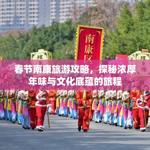春节南康旅游攻略，探秘浓厚年味与文化底蕴的旅程