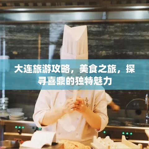 大连旅游攻略，美食之旅，探寻喜鼎的独特魅力