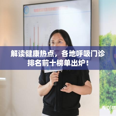 解读健康热点，各地呼吸门诊排名前十榜单出炉！