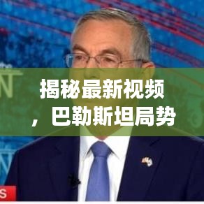 揭秘最新视频,巴勒斯坦局势紧张升级,现场动态全解析
