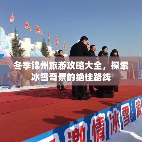 冬季锦州旅游攻略大全，探索冰雪奇景的绝佳路线