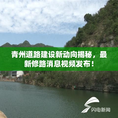 青州道路建设新动向揭秘，最新修路消息视频发布！