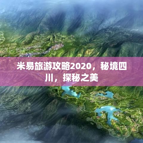 米易旅游攻略2020，秘境四川，探秘之美