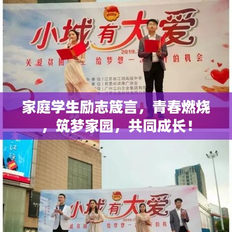 家庭学生励志箴言，青春燃烧，筑梦家园，共同成长！